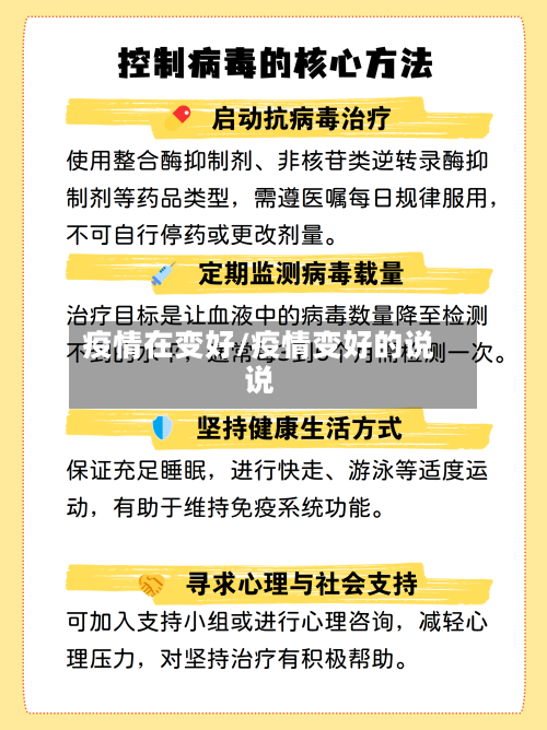 疫情在变好/疫情变好的说说-第2张图片