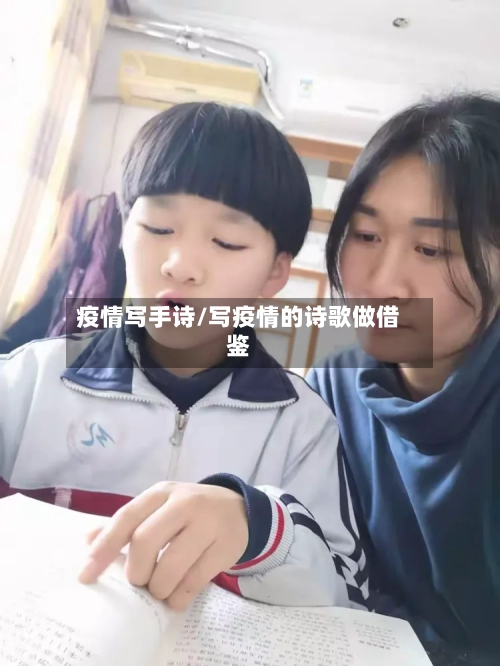 疫情写手诗/写疫情的诗歌做借鉴-第2张图片