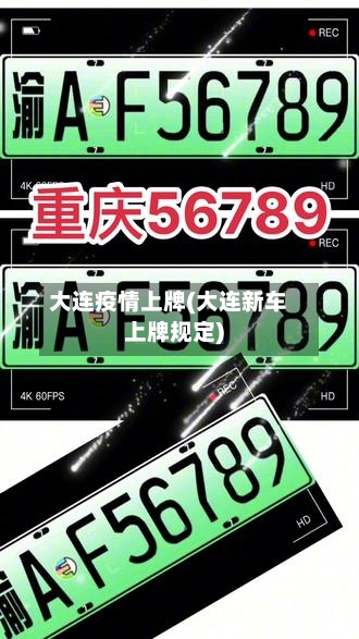 大连疫情上牌(大连新车上牌规定)