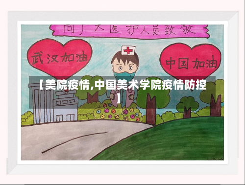 【美院疫情,中国美术学院疫情防控】