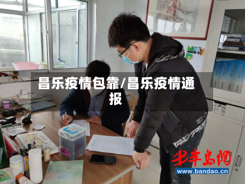 昌乐疫情包靠/昌乐疫情通报