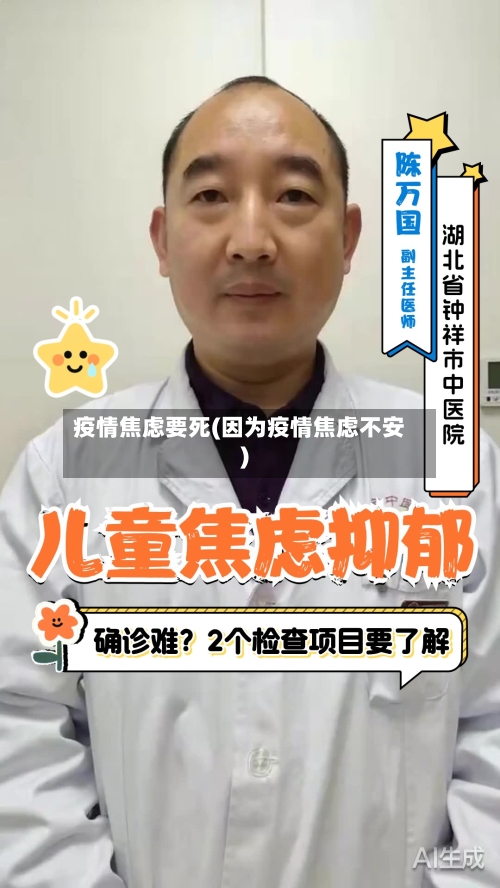 疫情焦虑要死(因为疫情焦虑不安)