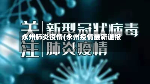 永州肺炎疫情(永州疫情最新通报)-第2张图片