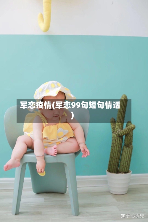 军恋疫情(军恋99句短句情话)-第2张图片