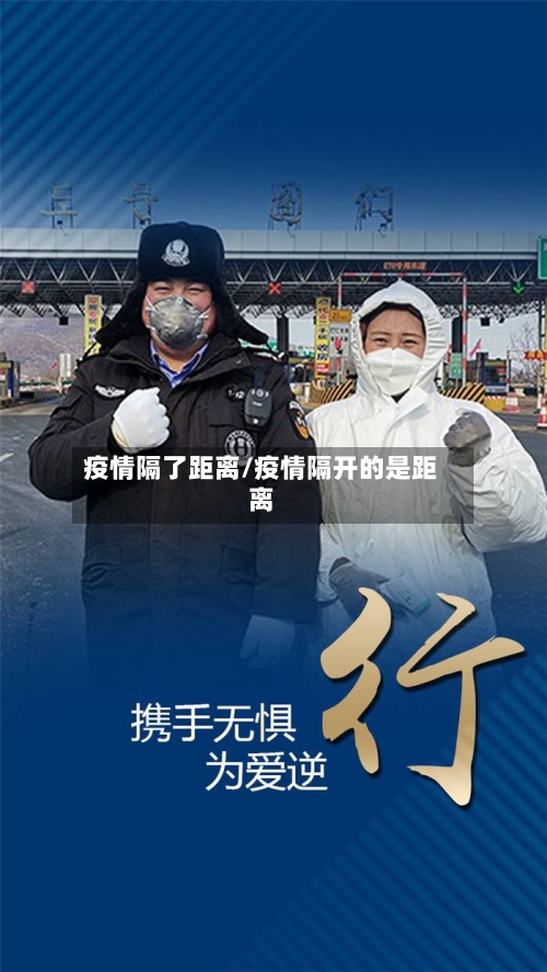 疫情隔了距离/疫情隔开的是距离