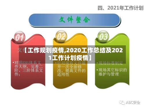【工作规划疫情,2020工作总结及2021工作计划疫情】-第2张图片