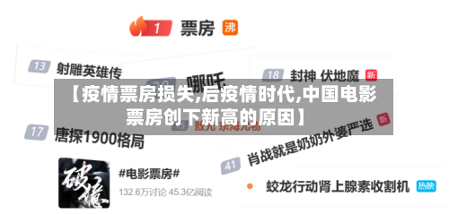 【疫情票房损失,后疫情时代,中国电影票房创下新高的原因】