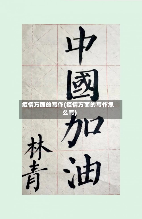 疫情方面的写作(疫情方面的写作怎么写)-第3张图片