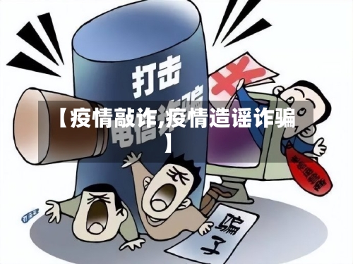 【疫情敲诈,疫情造谣诈骗】