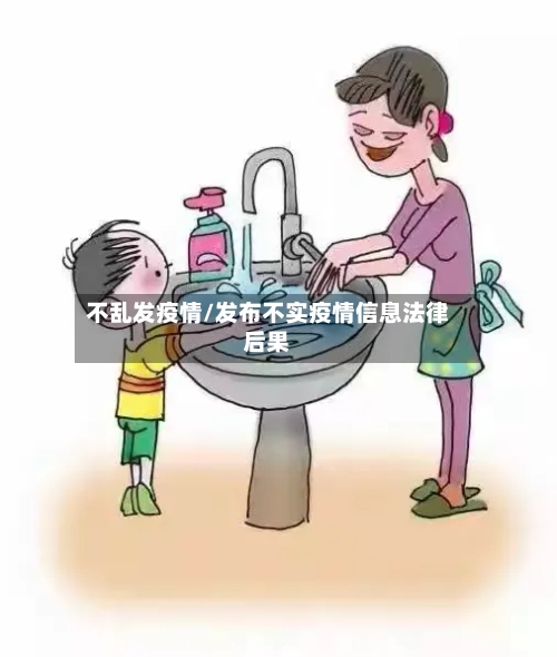 不乱发疫情/发布不实疫情信息法律后果-第3张图片