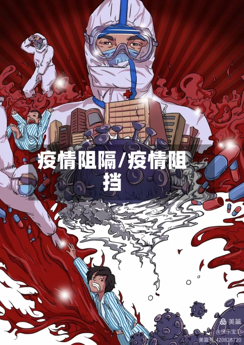 疫情阻隔/疫情阻挡-第1张图片