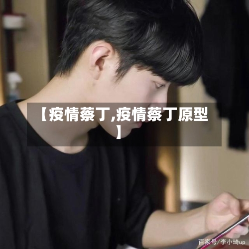 【疫情蔡丁,疫情蔡丁原型】-第1张图片