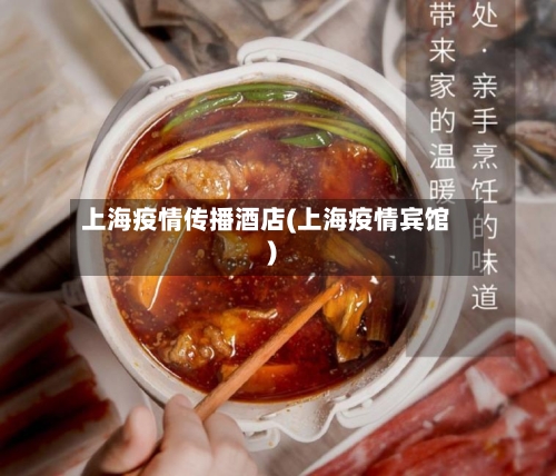 上海疫情传播酒店(上海疫情宾馆)