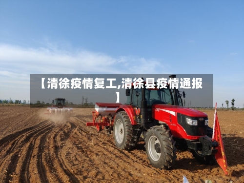 【清徐疫情复工,清徐县疫情通报】-第1张图片