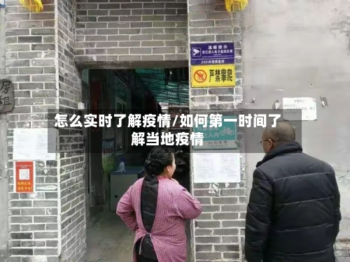 怎么实时了解疫情/如何第一时间了解当地疫情-第1张图片