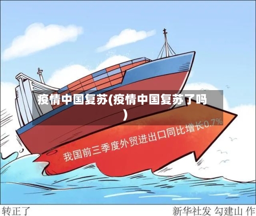 疫情中国复苏(疫情中国复苏了吗)