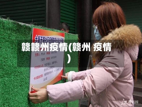 赣赣州疫情(赣州 疫情)-第1张图片