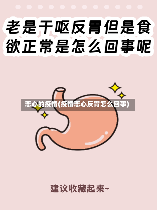恶心的疫情(疫情恶心反胃怎么回事)-第1张图片