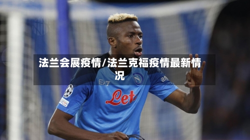 法兰会展疫情/法兰克福疫情最新情况-第1张图片