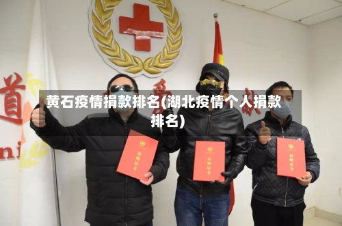 黄石疫情捐款排名(湖北疫情个人捐款排名)-第2张图片