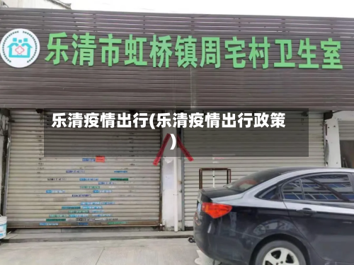 乐清疫情出行(乐清疫情出行政策)-第3张图片