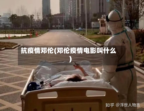 抗疫情邓伦(邓伦疫情电影叫什么)-第3张图片