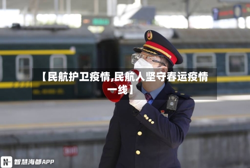 【民航护卫疫情,民航人坚守春运疫情一线】