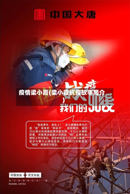 疫情梁小霞(梁小霞抗疫故事简介)-第1张图片