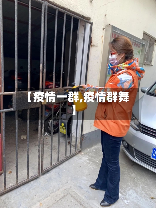 【疫情一群,疫情群舞】-第1张图片