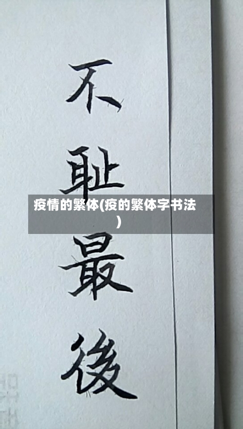 疫情的繁体(疫的繁体字书法)
