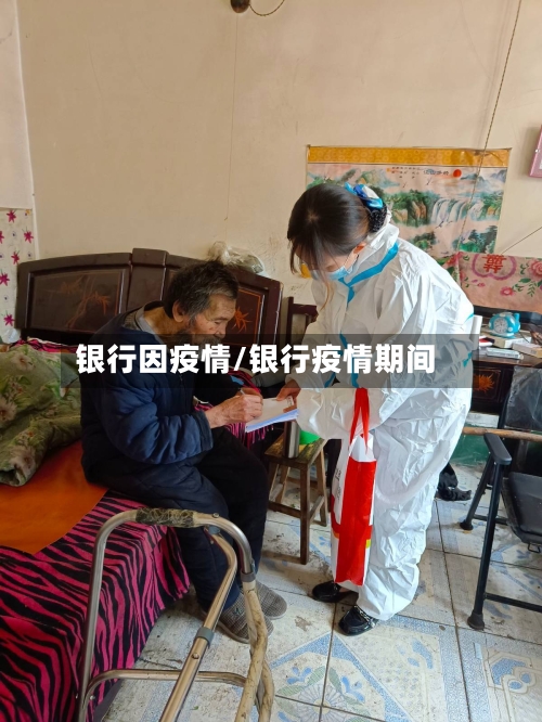 银行因疫情/银行疫情期间-第3张图片