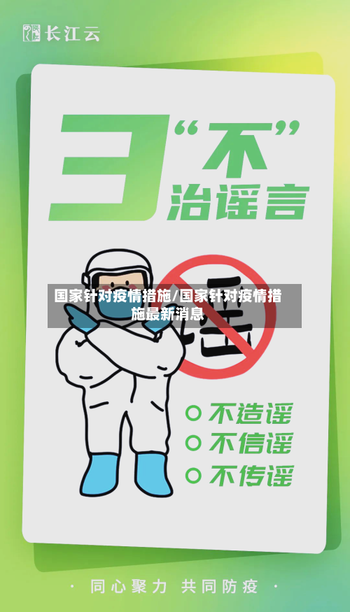 国家针对疫情措施/国家针对疫情措施最新消息-第1张图片