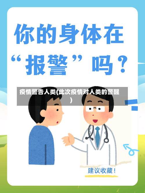 疫情警告人类(此次疫情对人类的警醒)-第2张图片