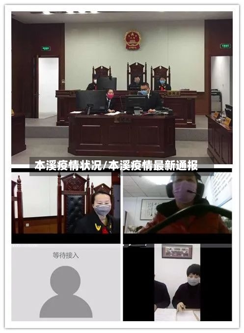 本溪疫情状况/本溪疫情最新通报-第1张图片