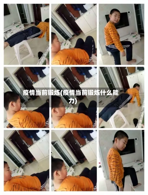 疫情当前锻炼(疫情当前锻炼什么能力)-第1张图片