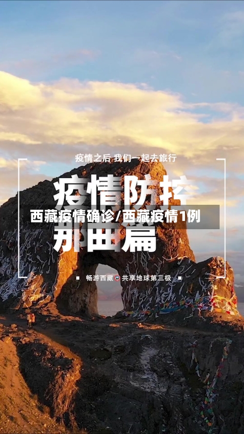 西藏疫情确诊/西藏疫情1例-第1张图片