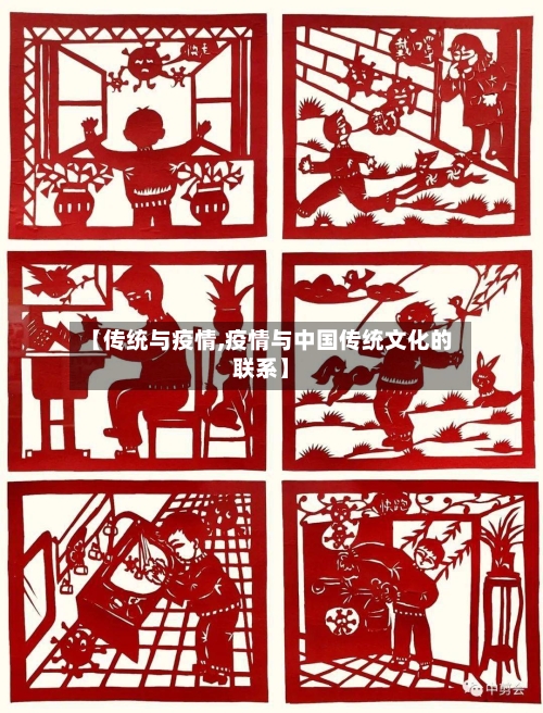 【传统与疫情,疫情与中国传统文化的联系】-第1张图片
