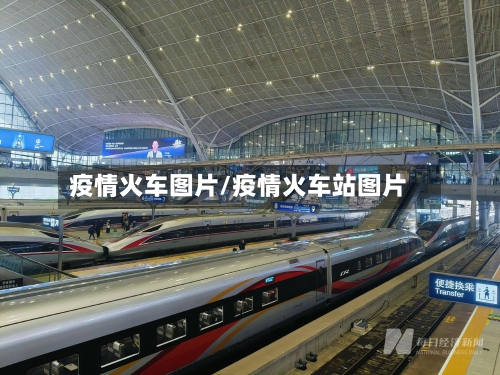 疫情火车图片/疫情火车站图片-第1张图片