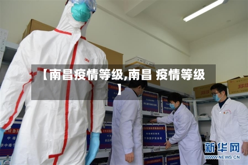 【南昌疫情等级,南昌 疫情等级】-第2张图片