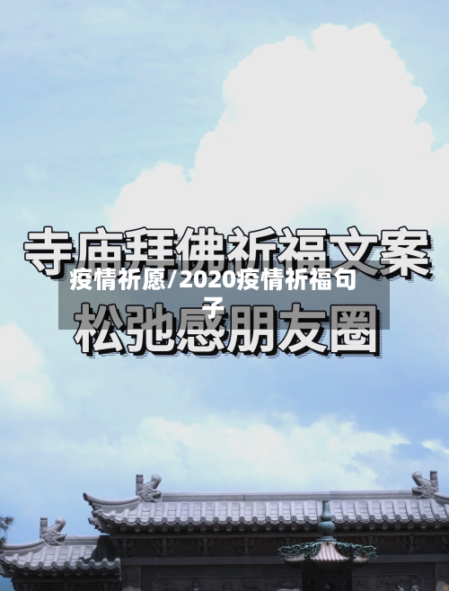 疫情祈愿/2020疫情祈福句子-第1张图片