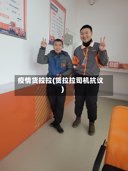 疫情货拉拉(货拉拉司机抗议)-第1张图片