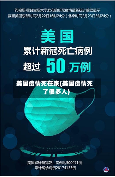 美国疫情死在家(美国疫情死了很多人)-第1张图片