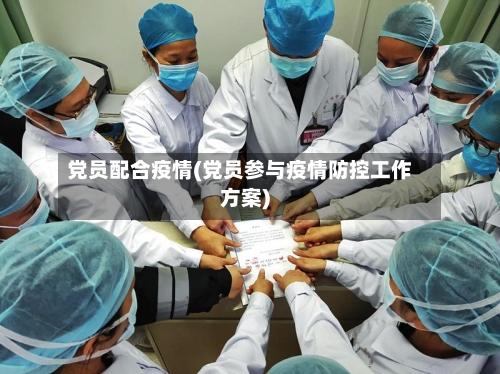 党员配合疫情(党员参与疫情防控工作方案)-第3张图片