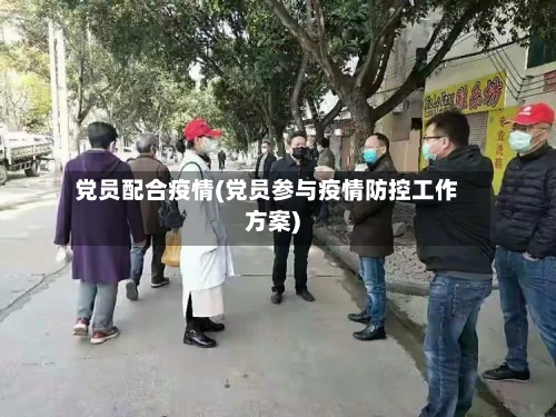 党员配合疫情(党员参与疫情防控工作方案)