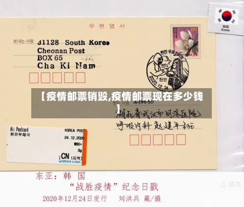 【疫情邮票销毁,疫情邮票现在多少钱】-第1张图片