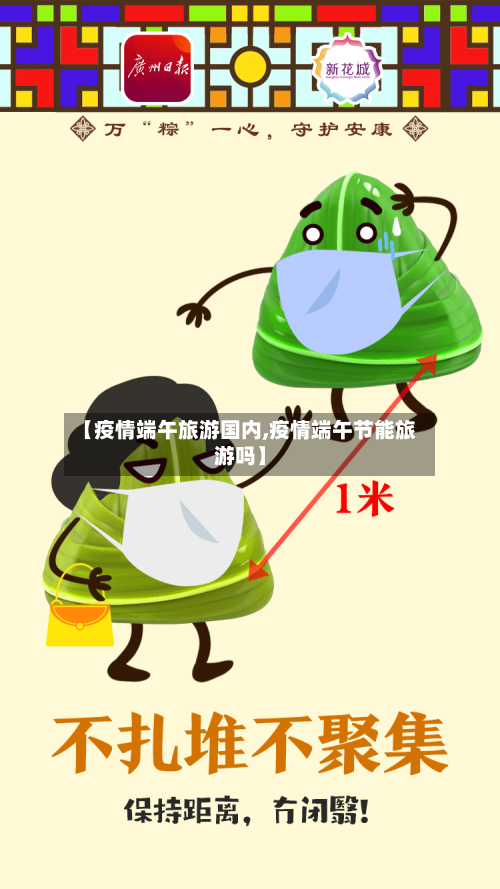 【疫情端午旅游国内,疫情端午节能旅游吗】-第1张图片