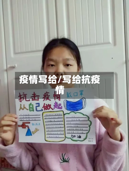 疫情写给/写给抗疫情-第3张图片