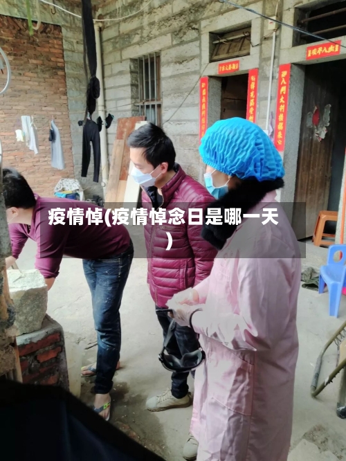 疫情悼(疫情悼念日是哪一天)-第1张图片