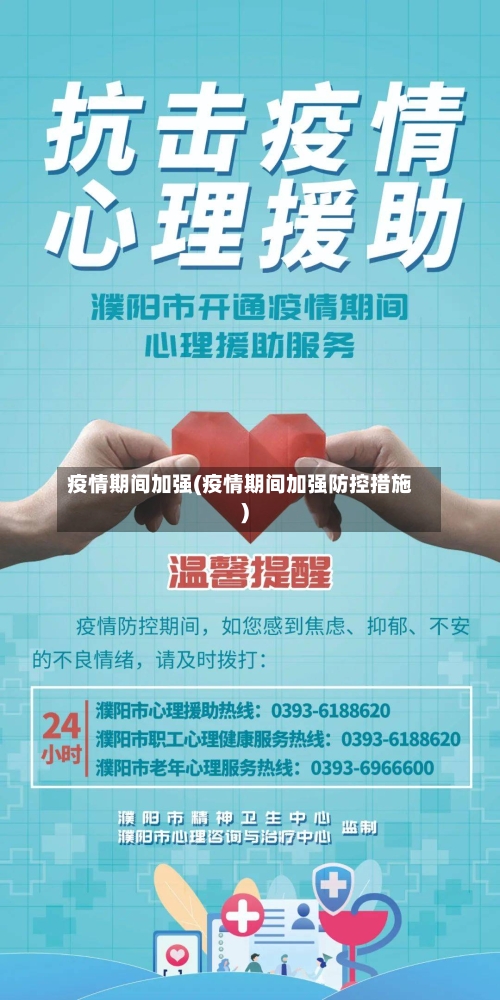 疫情期间加强(疫情期间加强防控措施)-第1张图片