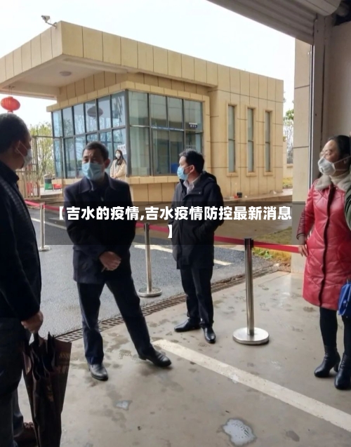 【吉水的疫情,吉水疫情防控最新消息】-第1张图片